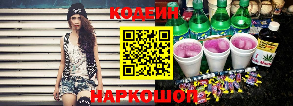 Codein Purple Drank  Вход с VPN  Моздок  Кодеин Purple Drank 